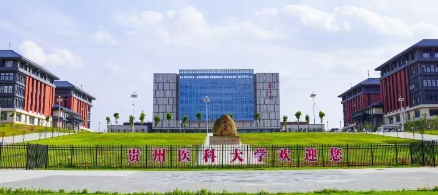 贵州医科大学