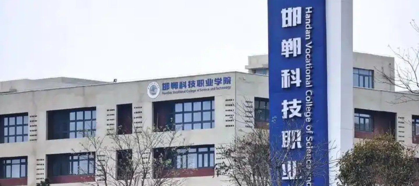 邯郸科技职业学院