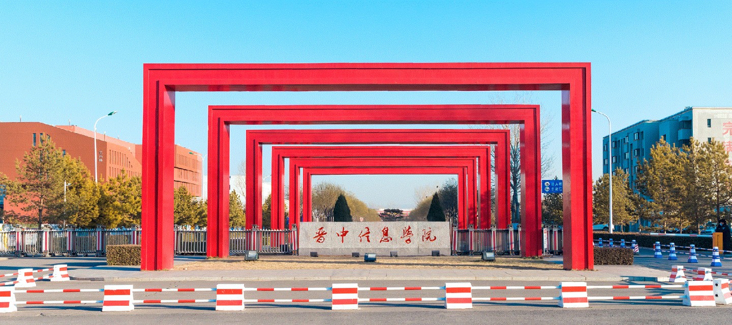 晋中信息学院