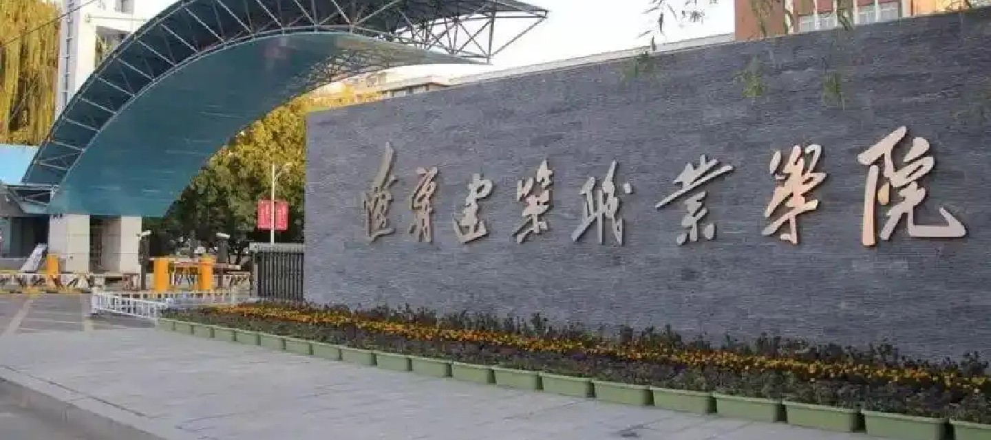 辽宁建筑职业学院