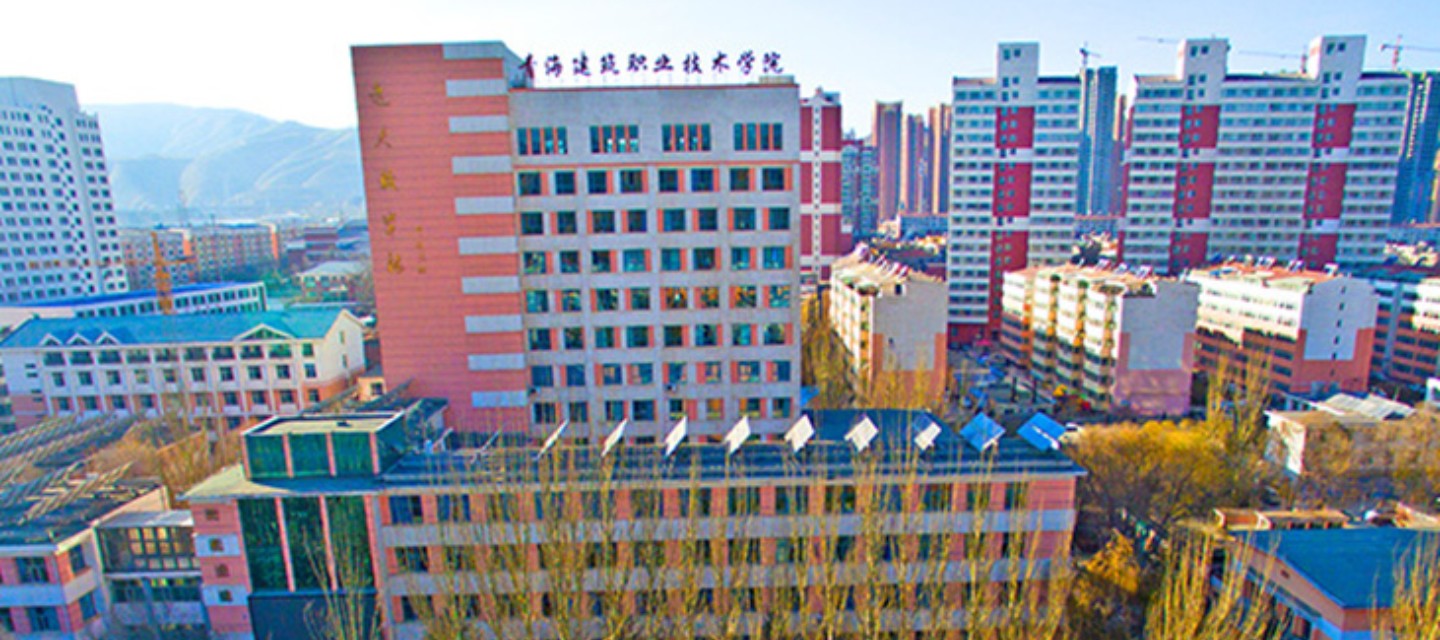 青海建筑职业技术学院