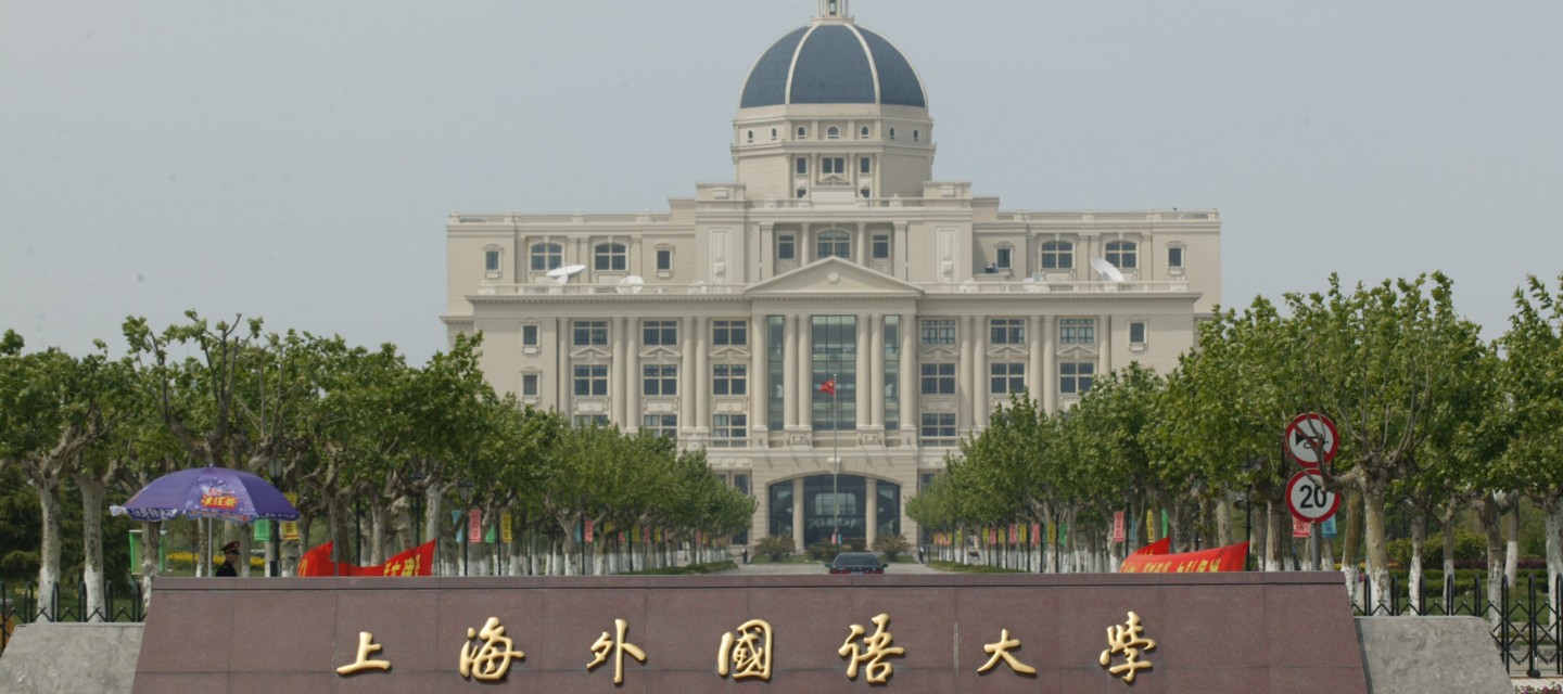 上海外国语大学