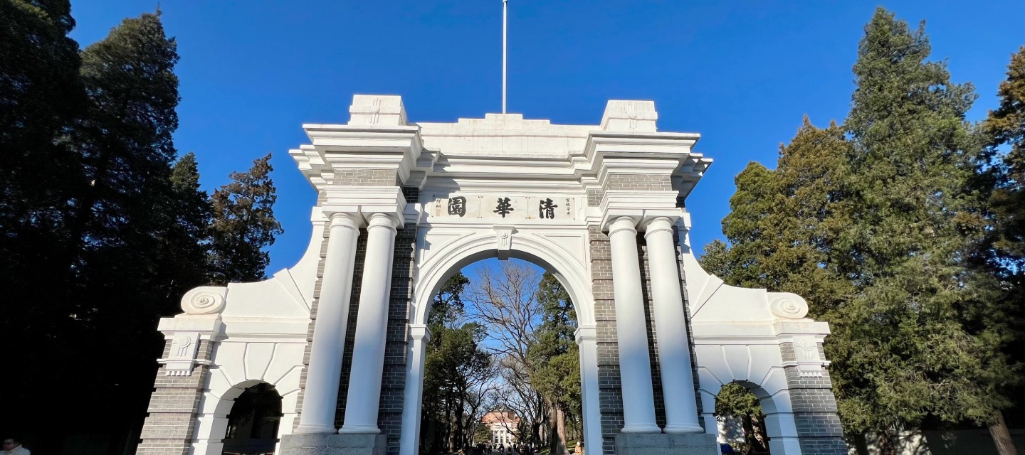 清华大学