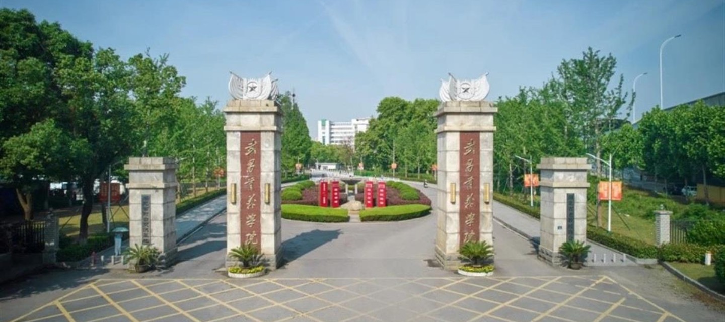 武昌首义学院
